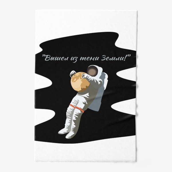 Полотенце «Вышел из тени Земли! Космонавт в открытом космосе»
