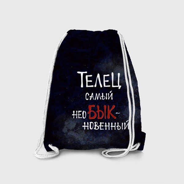 Рюкзак «Телец самый неоБЫКновенный. Креативная надпись на фоне космоса.»