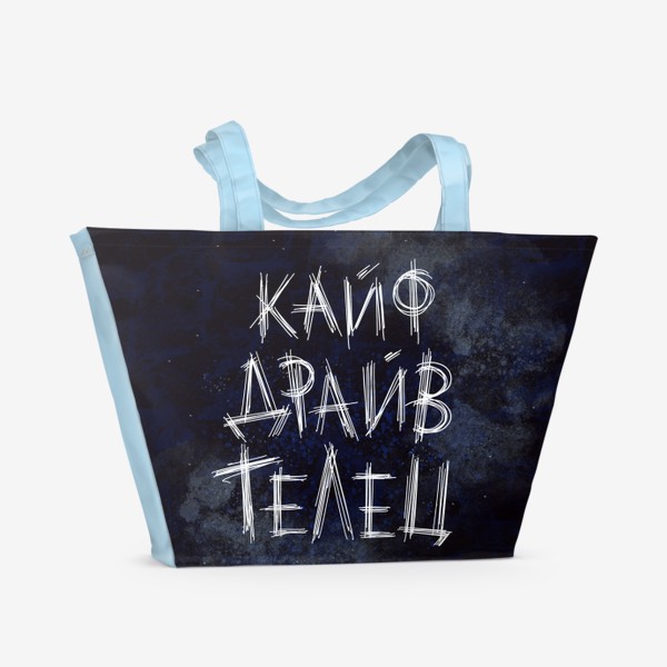 Пляжная сумка &laquo;Кайф, драйв, телец... Креативная надпись на фоне звездного неба.&raquo;