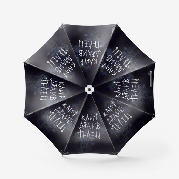 Зонт «Кайф, драйв, телец... Креативная надпись на фоне звездного неба.»