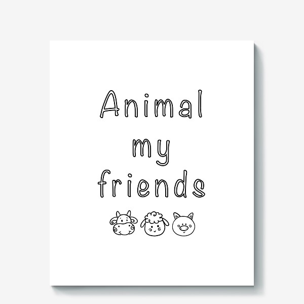 Холст «Животные мои друзья»