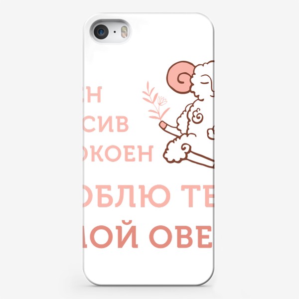 Чехол iPhone «Любимый овен в розовом. Подарок овну»
