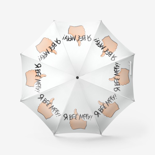 Зонт «Я все могу! Позитивная надпись для любого знака зодиака. Аффирмация»