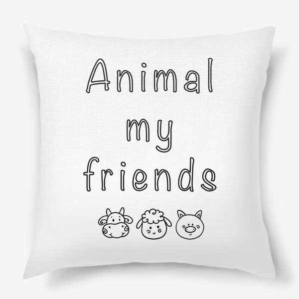 Подушка «Животные мои друзья»