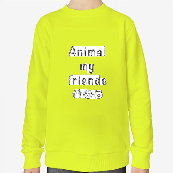 Свитшот «Животные мои друзья»
