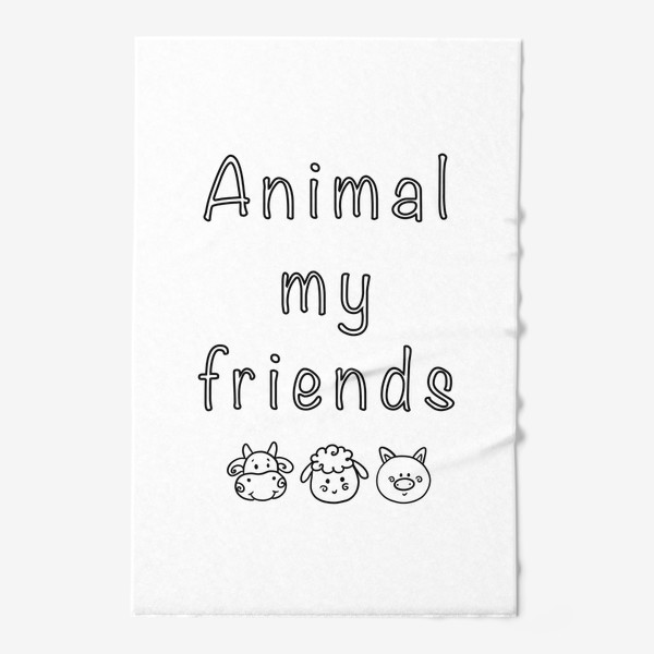 Полотенце «Животные мои друзья»