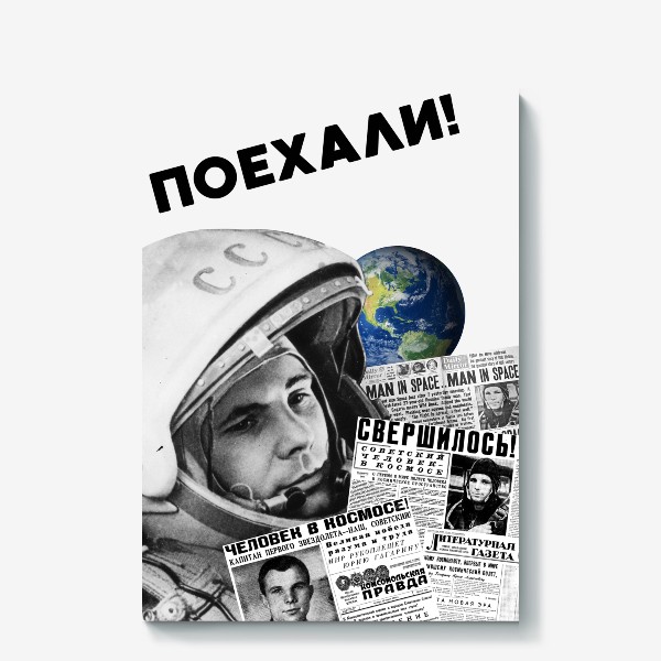 Холст «#Гагаринконкурс Гагарин. Поехали. Космос.»