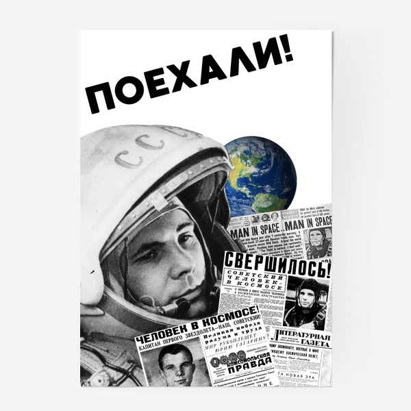 Постер «#Гагаринконкурс Гагарин. Поехали. Космос.»