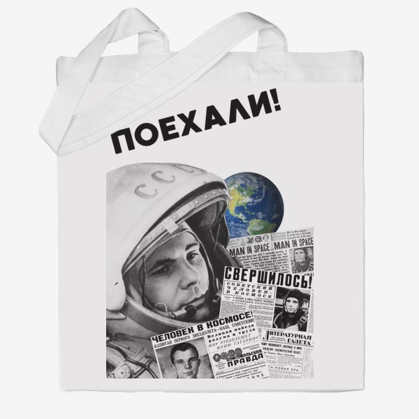 Сумка хб «#Гагаринконкурс Гагарин. Поехали. Космос.»
