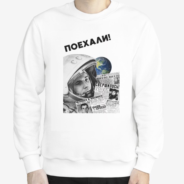 Свитшот «#Гагаринконкурс Гагарин. Поехали. Космос.»