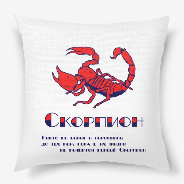 Подушка «Знак Зодиака Скорпион - Цитата»