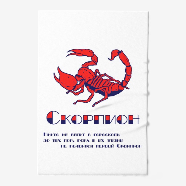 Полотенце «Знак Зодиака Скорпион - Цитата»