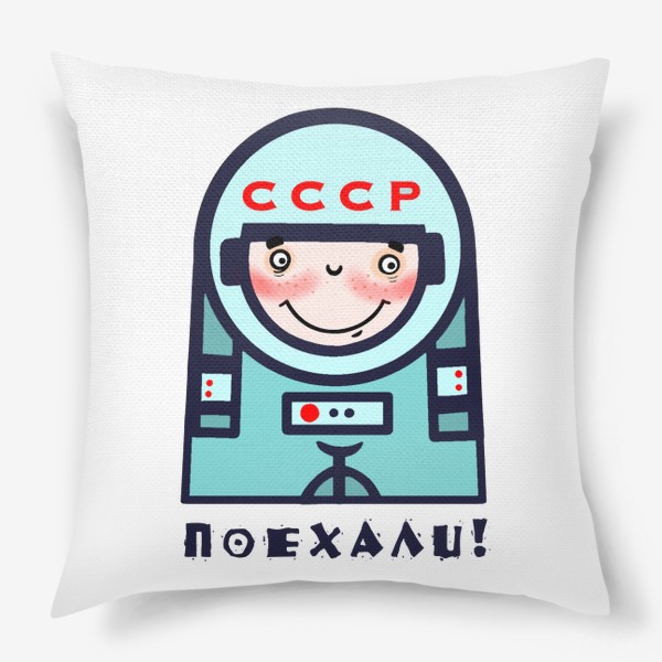 Подушка «Поехали! Космонавтика.»