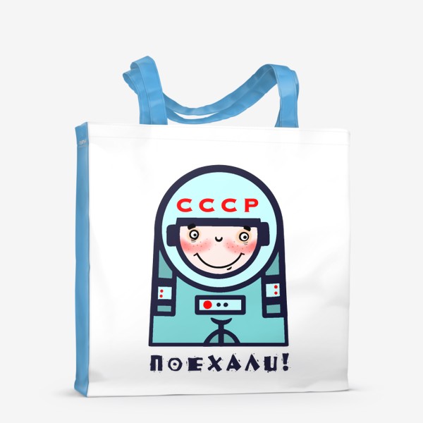 Сумка-шоппер «Поехали! Космонавтика.»