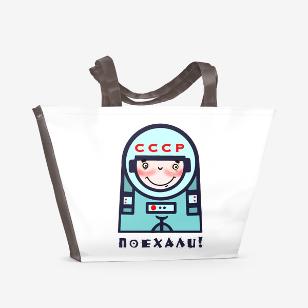 Пляжная сумка «Поехали! Космонавтика.»