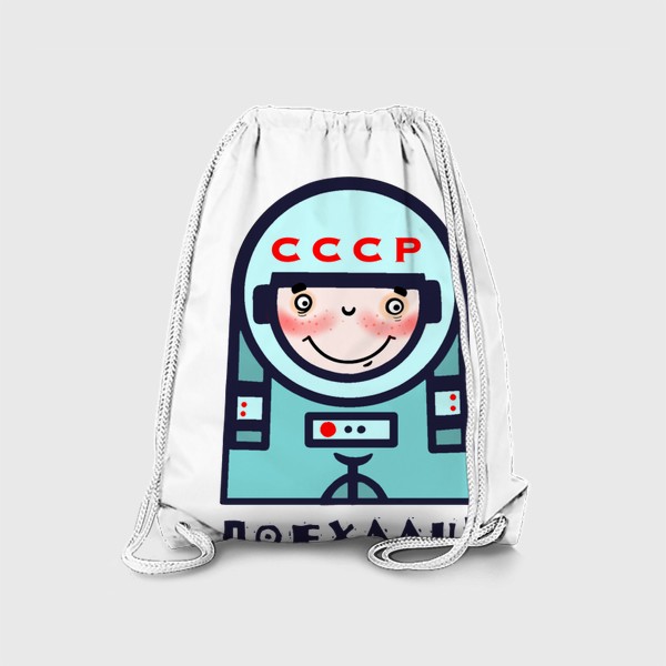 Рюкзак «Поехали! Космонавтика.»