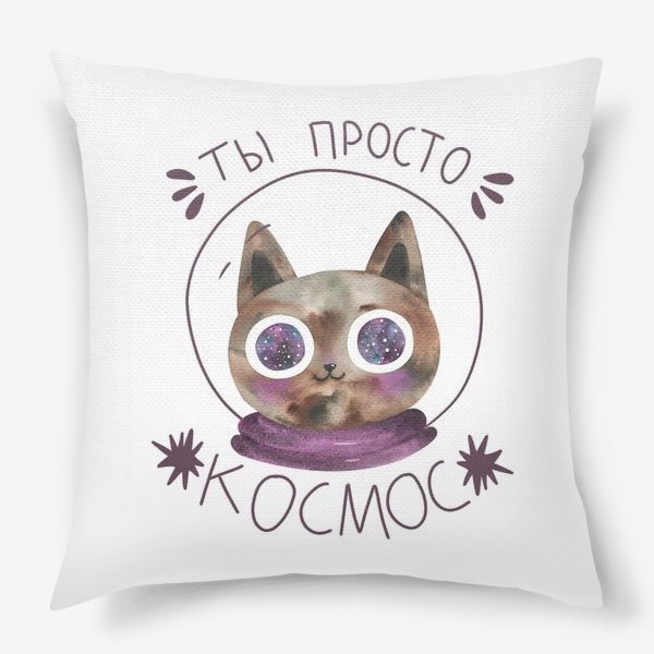 Подушка «Ты просто космос. Кот в космосе. »