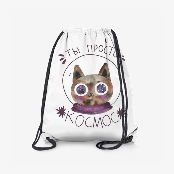 Рюкзак «Ты просто космос. Кот в космосе. »
