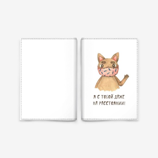 Обложка для паспорта «Я с тобой даже на расстоянии! Кот в маске»