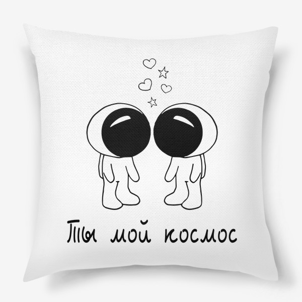 Подушка «космонавты. ты мой космос. подарок любимому»