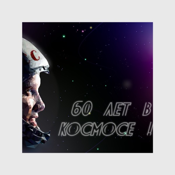 Шторы «60 лет в космосе!»