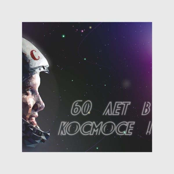 Скатерть «60 лет в космосе!»