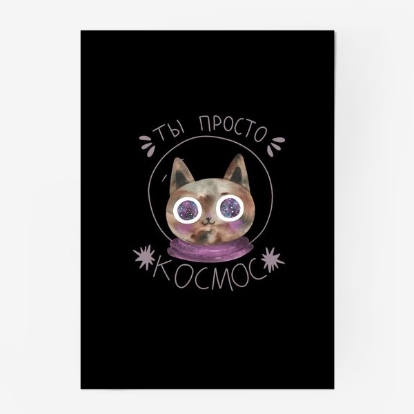 Постер «Ты просто космос. Кот в космосе на черном фоне»