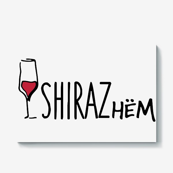 Холст «Ширазнём. Принт для Энофилов. Вино SHIRAZ»
