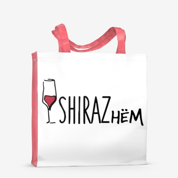 Сумка-шоппер «Ширазнём. Принт для Энофилов. Вино SHIRAZ»