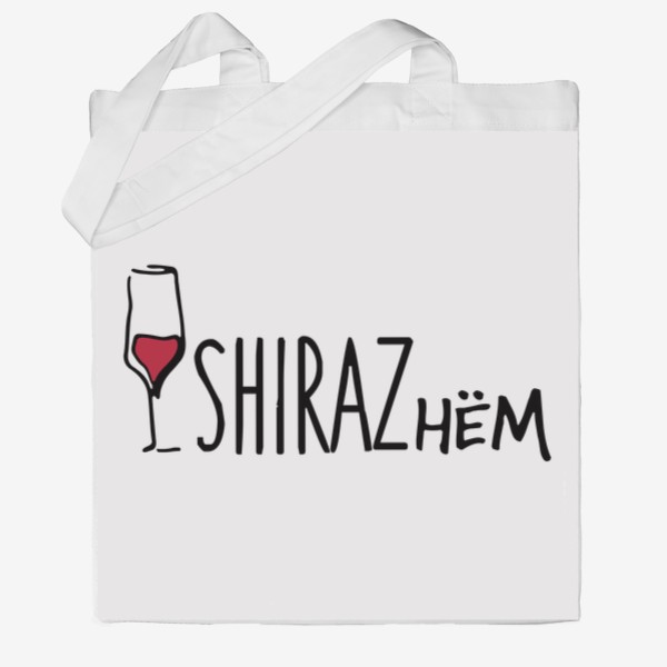 Сумка хб «Ширазнём. Принт для Энофилов. Вино SHIRAZ»
