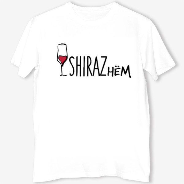 Футболка «Ширазнём. Принт для Энофилов. Вино SHIRAZ»