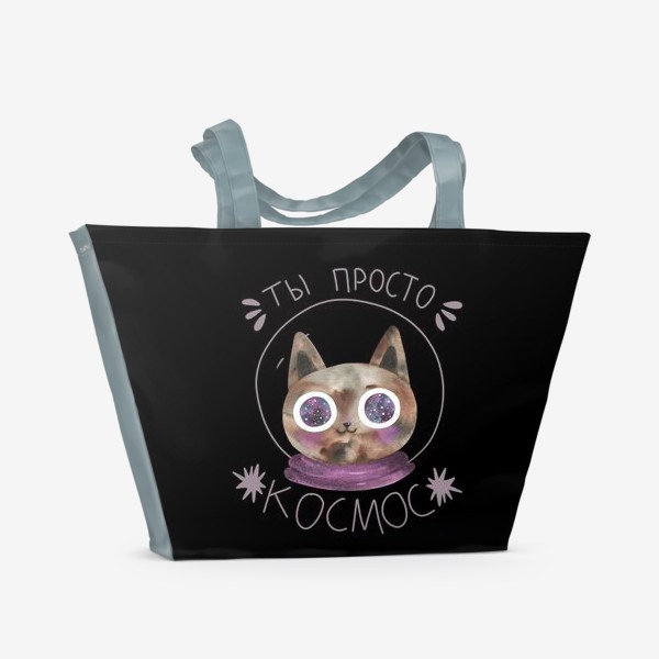 Пляжная сумка «Ты просто космос. Кот в космосе на черном фоне»