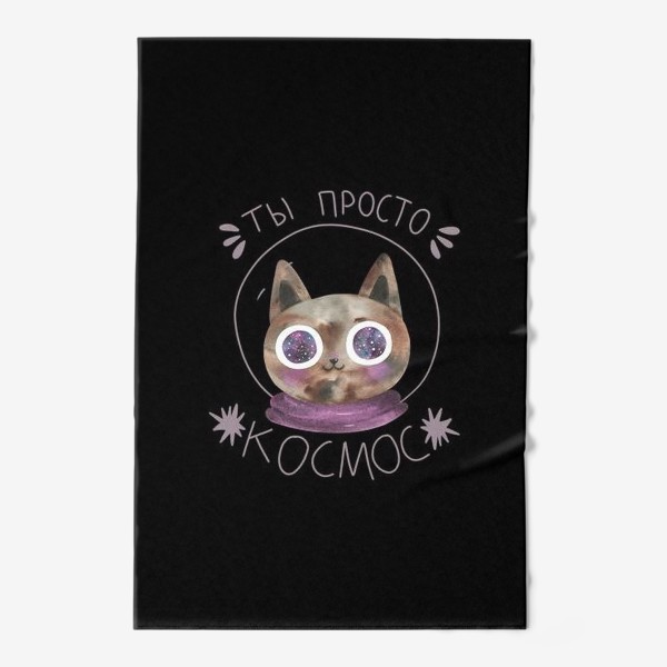Полотенце «Ты просто космос. Кот в космосе на черном фоне»