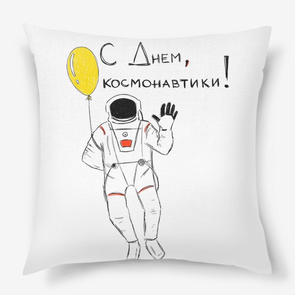Подушка «С днем, космонавтики! 12 апреля. »