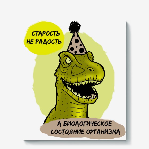 Холст «Старость не радость, а биологическое состояние организма. Подарок на день рождения. Динозавр в колпаке. »