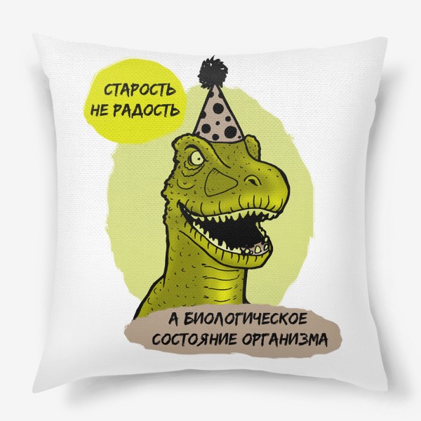 Подушка «Старость не радость, а биологическое состояние организма. Подарок на день рождения. Динозавр в колпаке. »
