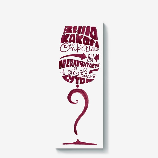 Холст &laquo;Вино какой страны Вы предпочитаете в это время суток? &raquo;