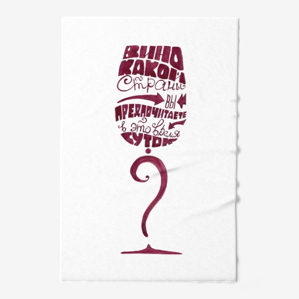 Полотенце &laquo;Вино какой страны Вы предпочитаете в это время суток? &raquo;