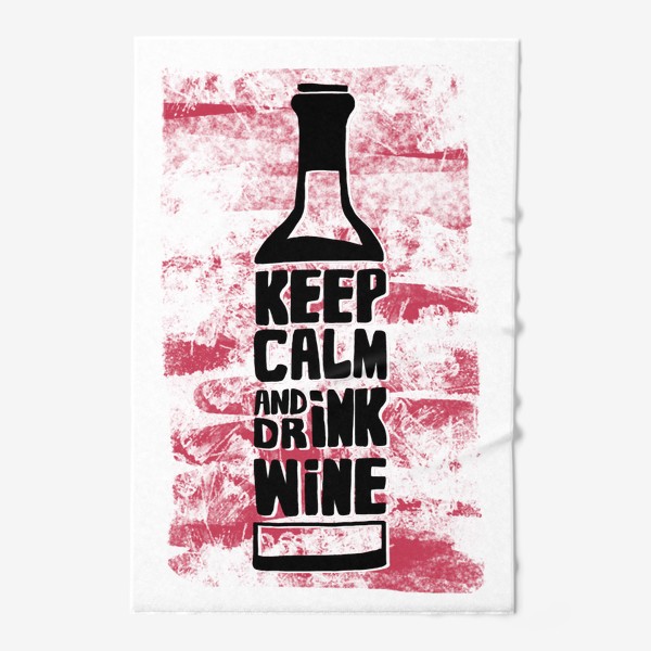 Полотенце «Сохраняй спокойствие и пей вино»