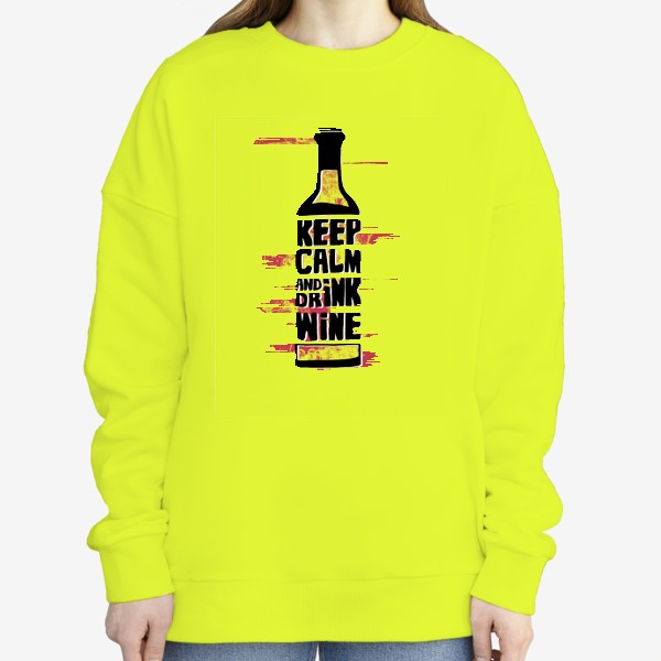 Свитшот «Сохраняй спокойствие и пей вино»