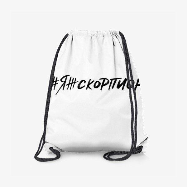 Рюкзак «#яжскорпион»