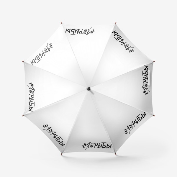Зонт «#яжрыбы»