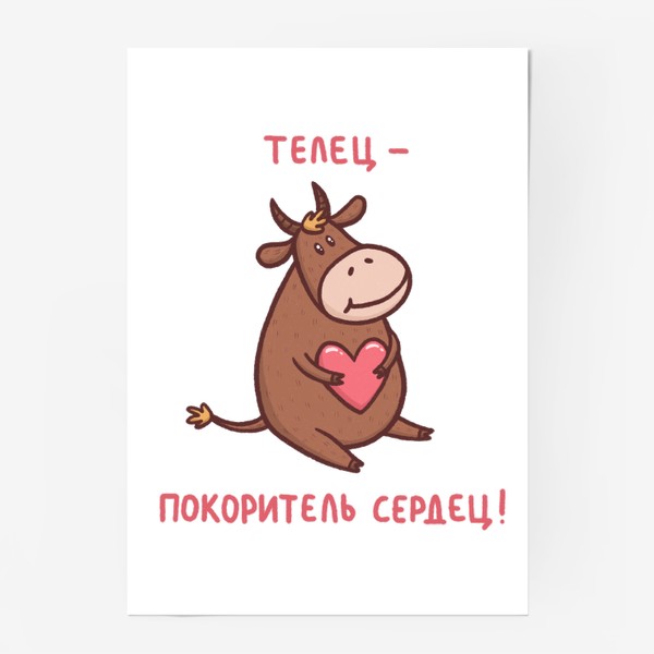 Постер «Телец - покоритель сердец. Милый бык с сердечком»