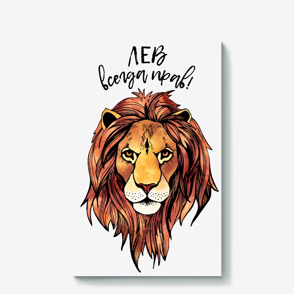 Холст «Лев всегда прав! Подарок для Льва»