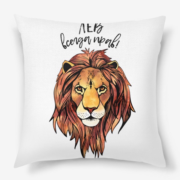 Подушка «Лев всегда прав! Подарок для Льва»