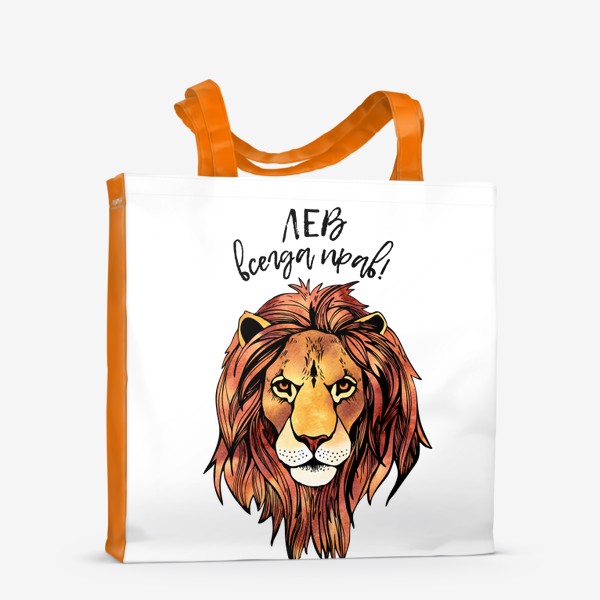 Сумка-шоппер «Лев всегда прав! Подарок для Льва»