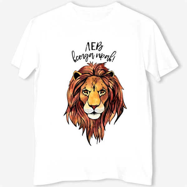 Футболка «Лев всегда прав! Подарок для Льва»