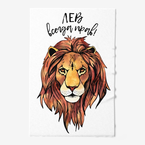 Полотенце «Лев всегда прав! Подарок для Льва»