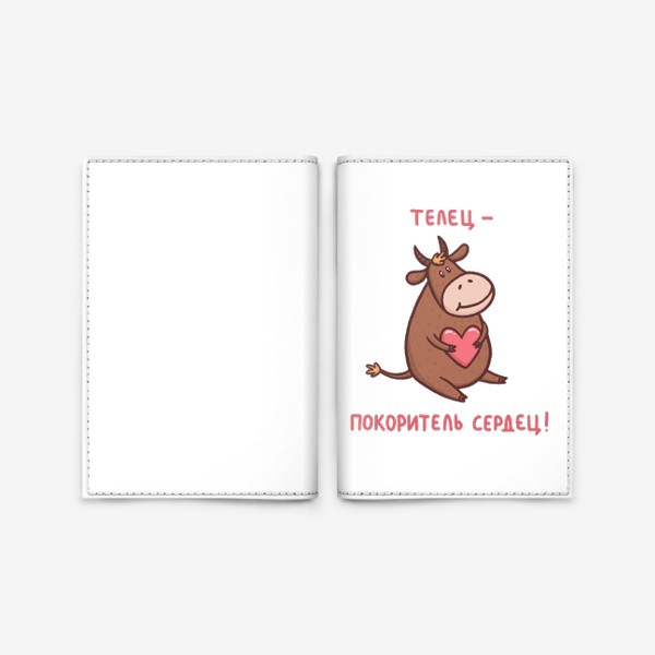 Обложка для паспорта «Телец - покоритель сердец. Милый бык с сердечком»