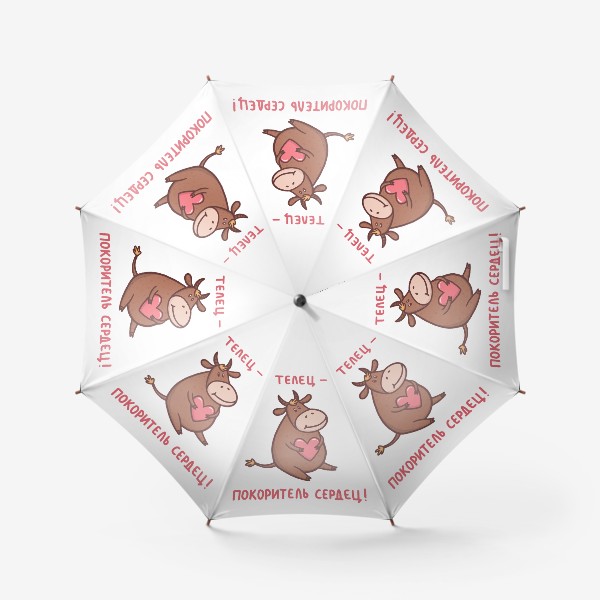 Зонт «Телец - покоритель сердец. Милый бык с сердечком»